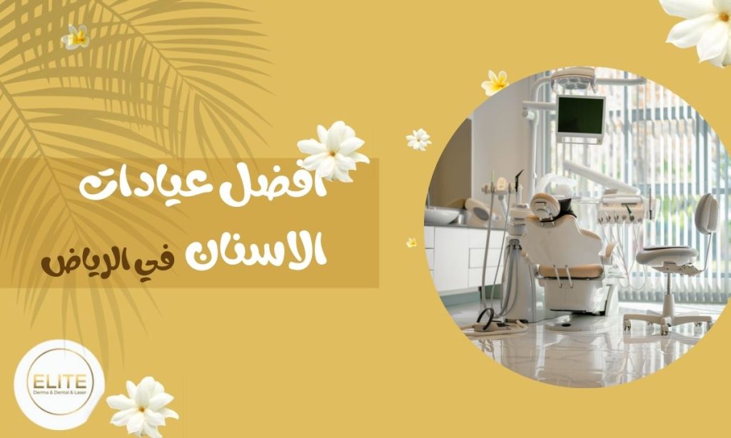 افضل عيادات الاسنان في الرياض