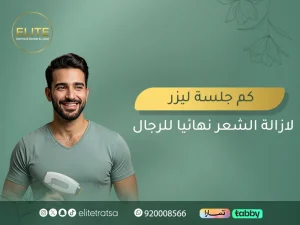 كم جلسة ليزر لإزالة الشعر نهائيًا للرجال؟ أفضل سعر ليزر الرجال باليرموك