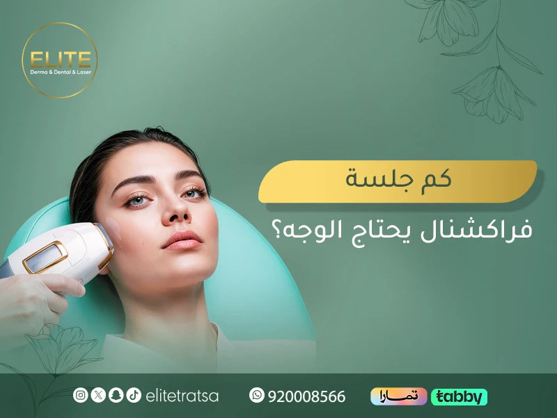 كم جلسة فراكشنال يحتاج الوجه