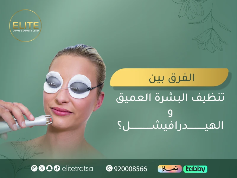 الفرق بين تنظيف البشرة العميق والهيدرافيشل؟