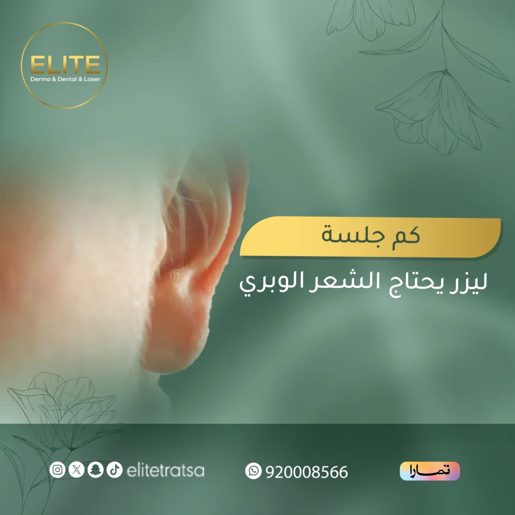 كم جلسة ليزر يحتاج الشعر الوبري