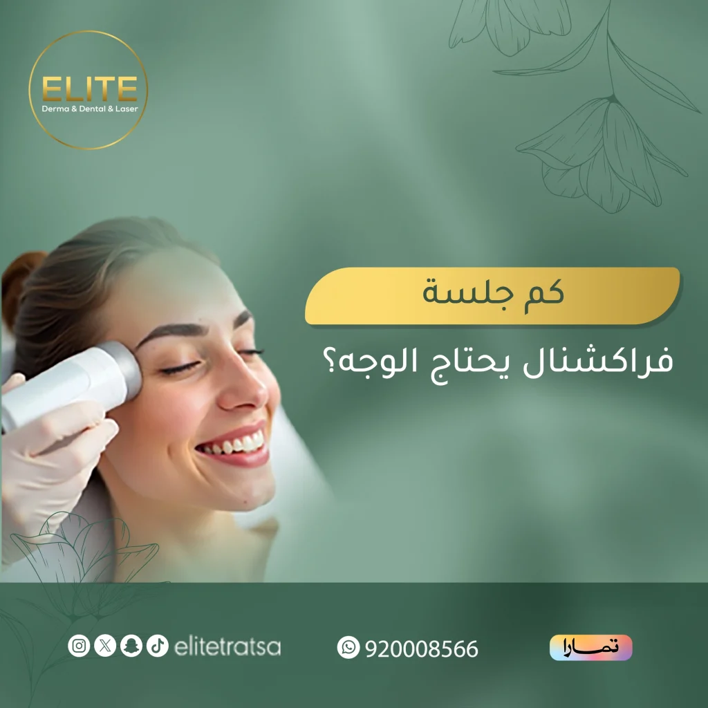 كم جلسة فراكشنال يحتاج الوجه