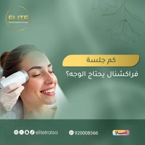كم جلسة فراكشنال يحتاج الوجه