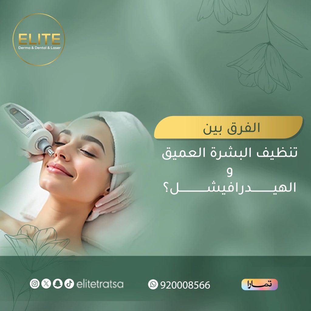 الفرق بين تنظيف البشرة العميق والهيدرافيشل؟