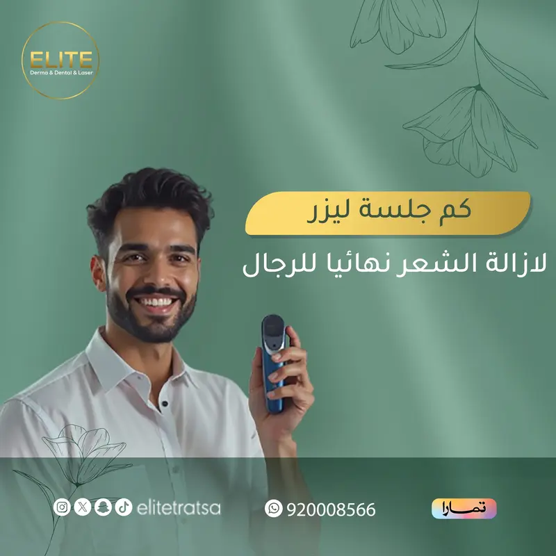 تجربتي مع إزالة الشعر للرجال