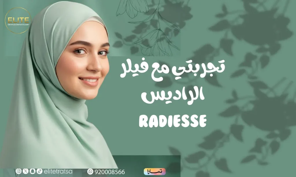 تجربتي مع فيلر الراديس لشد البشرة ومتى تظهر نتائجه؟ كم يستمر مفعول حقن radiesse