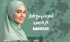 تجربتي مع فيلر الراديس لشد البشرة ومتى تظهر نتائجه؟ كم يستمر مفعول حقن radiesse