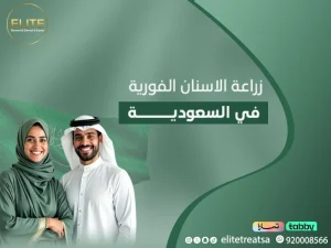 زراعة الاسنان الفورية في السعودية