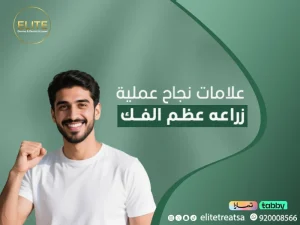 علامات نجاح عملية زراعة عظم الفك | من تجربتي مع زراعة عظم الفك