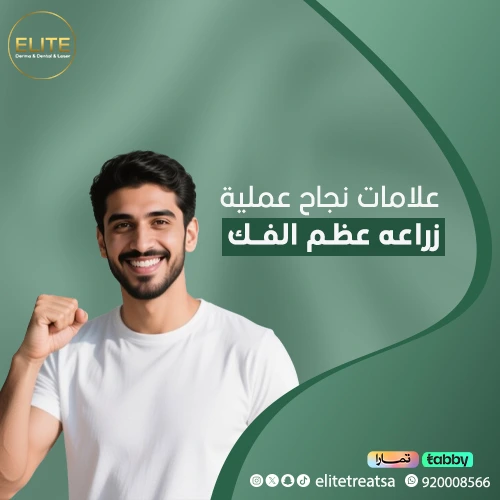 عملية زراعة عظم الفك