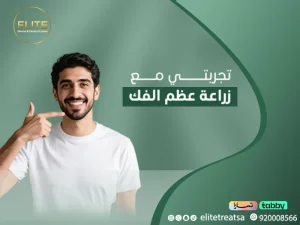 تجربتي مع زراعة عظم الفك اليرموك | أسرار اعرفها اولاً الرياض