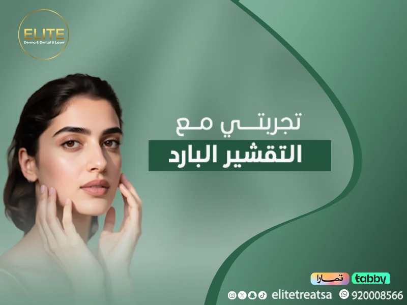 تجربتي مع التقشير البارد