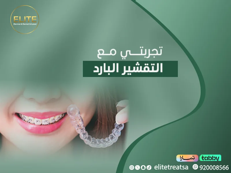 تجربتي مع التقشير البارد