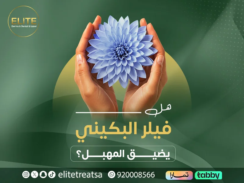 هل فيلر البكيني يضيق المهبل؟