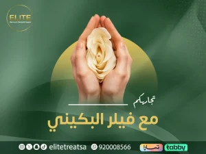 تجاربكم مع فيلر البكيني