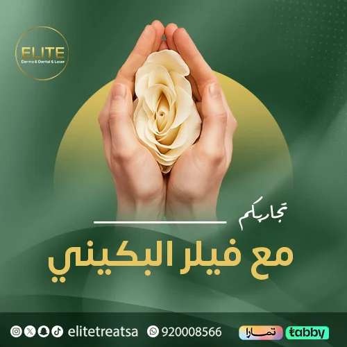 تجاربكم مع فيلر البكيني