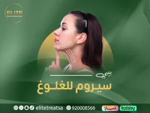 بيبي سيروم للغلوغ