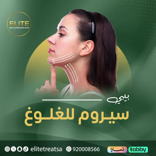 بيبي سيروم للغلوغ