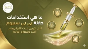 ما هي استخدامات حقنة بي بي سيروم؟ متى تظهر نتيجة حقن إذابة الدهون؟