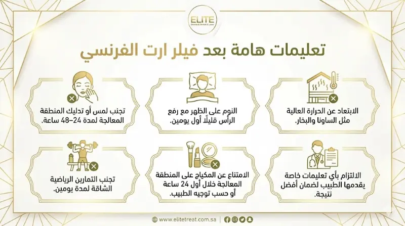 تعليمات بعد فيلر ارت الفرنسي