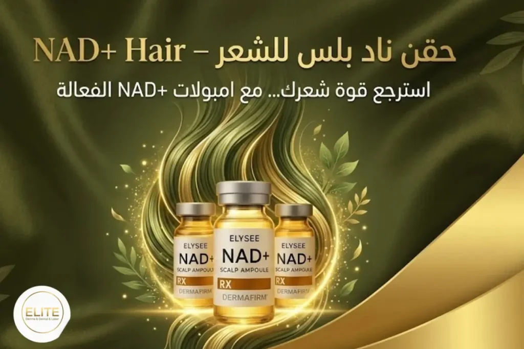 ناد بلس هير جلسات حقن ناد بلس للشعر – NAD+ Hair لاستعادة قوة شعرك ونشاط البصيلات بشكل طبيعي