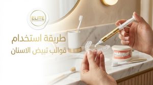 طريقة استخدام قوالب تبييض الاسنان