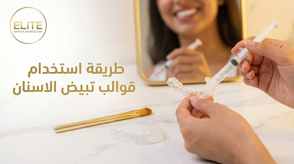  طريقة استخدام قوالب تبييض الاسنان