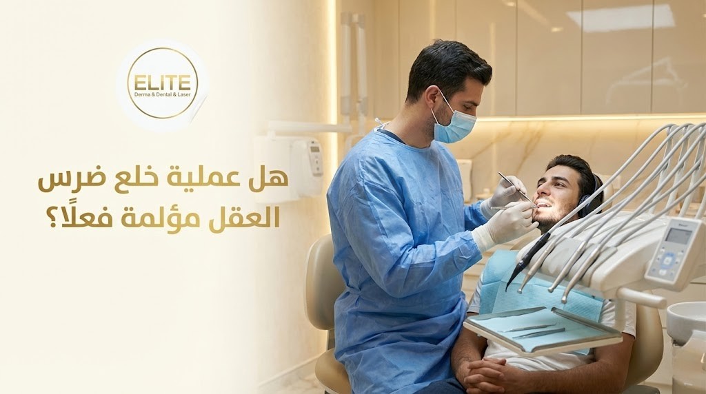 هل عملية خلع ضرس العقل مؤلمة؟