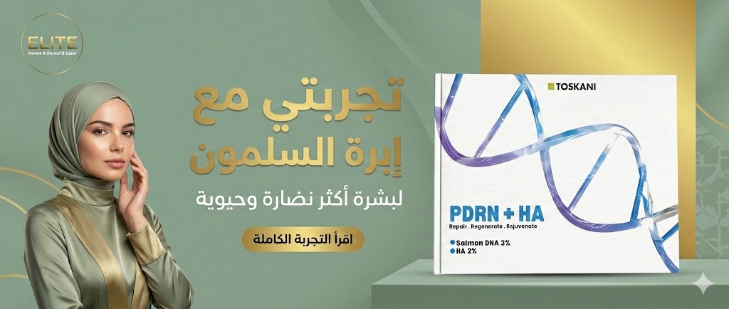 تجربتي مع إبرة السلمون Pdrn : ما هي فوائد حقن ابرة السلمون مع الهيالورنيك آسيد من توسكاني ؟