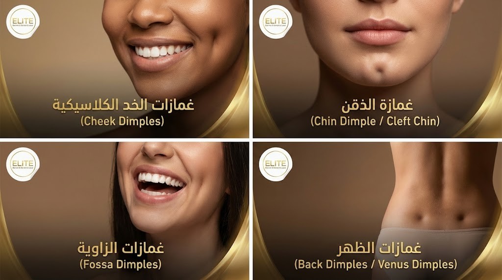 أنواع الغمازات بالصور: اختر ما يناسب وجهك