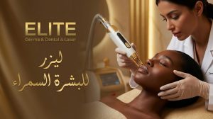 ليزر للبشرة السمراء