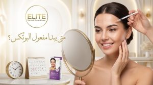 متى يبدا مفعول البوتكس