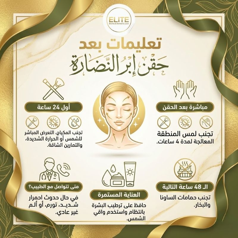 تعليمات بعد حقن ابر النضارة