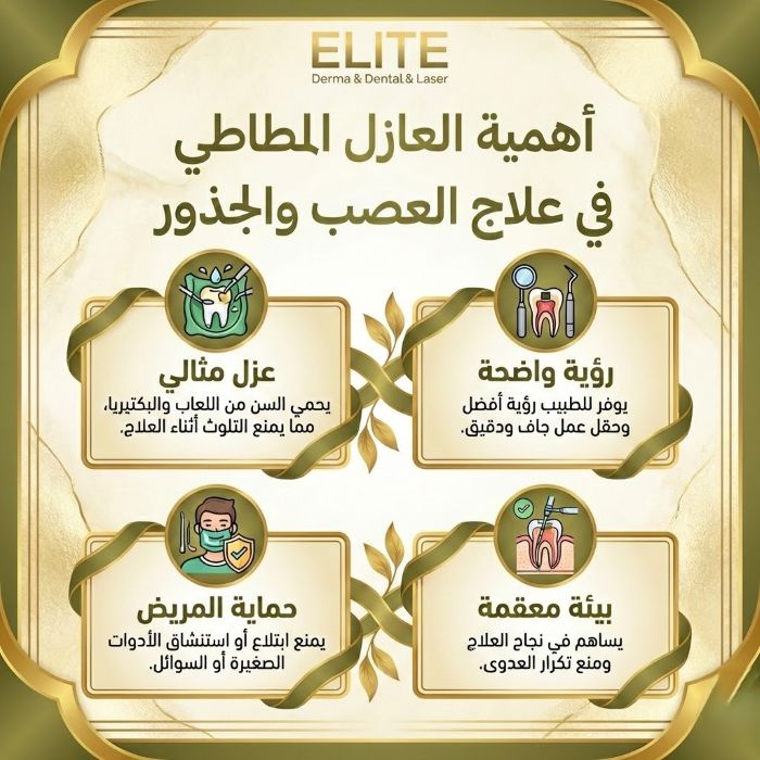 أهمية العازل المطاطي في علاج العصب والجذور