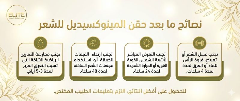 نصائح بعد حقن المينوكسيديل للشعر