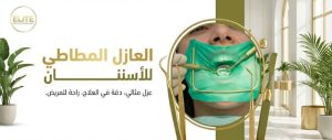 العازل المطاطي للأسنان: كيف يساعد في علاج العصب والجذور🦷