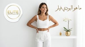 ما هو البودي فيلر؟