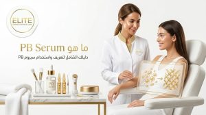 PB Serum ما هو؟ دليلك لعلاج الدهون وتجديد البشرة بالإنزيمات