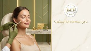 ما هي استخدامات حقنة الاستيكول