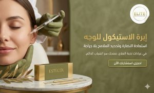 إبرة الاستيكول للوجه | أنواع إبر النضارة وشد الوجه