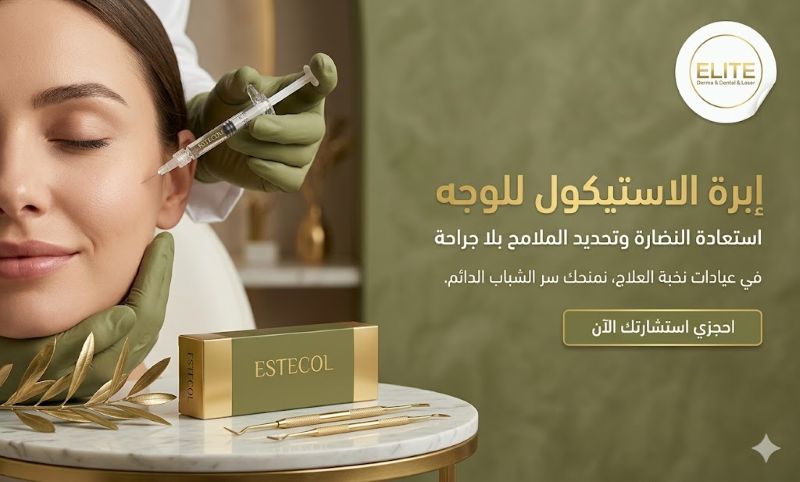 إبرة الاستيكول للوجه | أنواع إبر النضارة وشد الوجه
