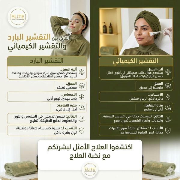 الفرق بين التقشير البارد والتقشير الكيميائي