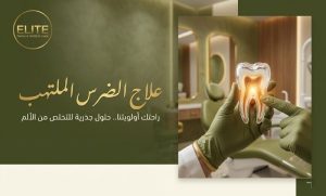 علاج الضرس الملتهب