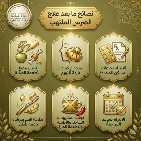 نصائح لعلاج الضرس الملتهب