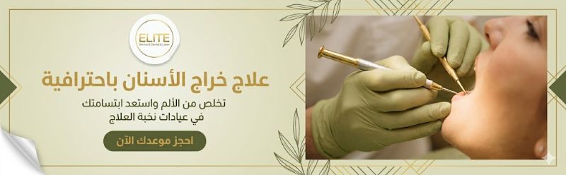 علاج خراج الأسنان