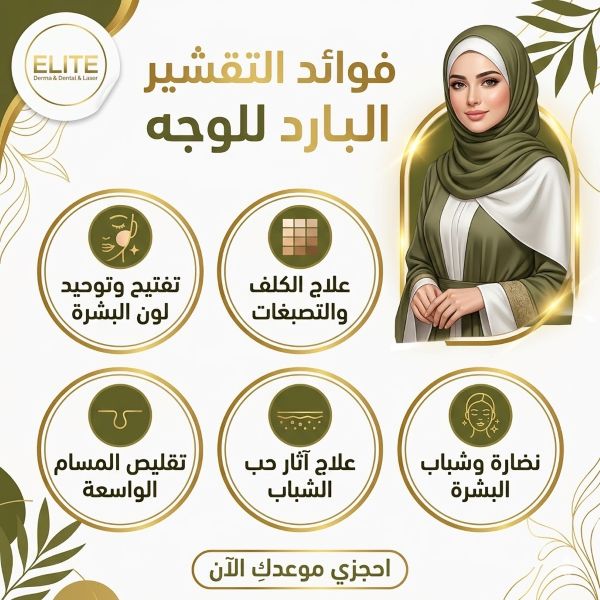 فوائد التقشير البارد للوجه