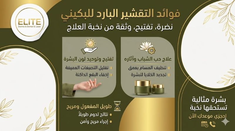 فوائد التقشير البارد للبكيني