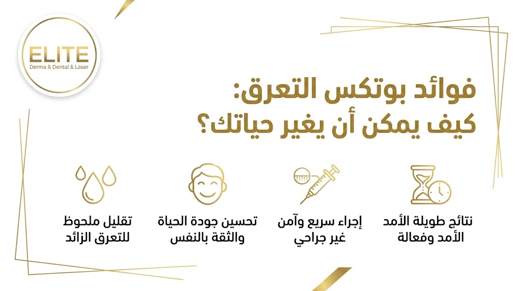 فوائد بوتكس التعرق — لماذا يختاره الكثيرون؟