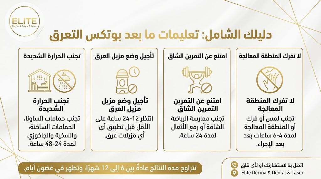 تعليمات بعد بوتكس التعرق: لضمان أفضل نتيجة