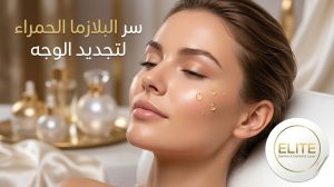 البلازما الحمراء للوجه